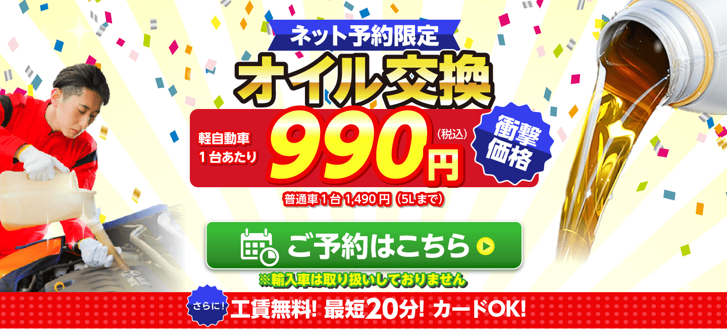ネット予約限定 オイル交換ショップ 松山市のオイル交換が安い!